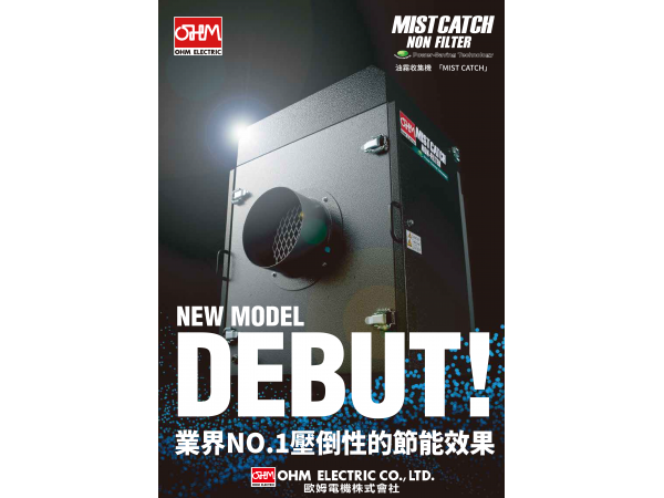 OHM-OMC-N3無濾網式油霧回收機